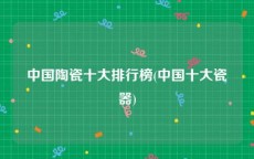 中国陶瓷十大排行榜(中国十大瓷器)