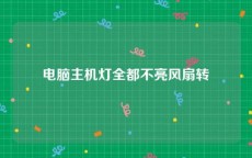 电脑主机灯全都不亮风扇转