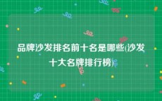 品牌沙发排名前十名是哪些(沙发十大名牌排行榜)