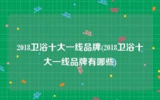2018卫浴十大一线品牌(2018卫浴十大一线品牌有哪些)