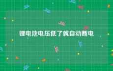 锂电池电压低了就自动断电