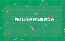 一情绪低落就有轻生的念头
