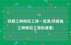 铁路工种岗位工资一览表(铁路各工种岗位工资标准表)
