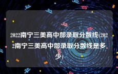 2022南宁三美高中部录取分数线(2022南宁三美高中部录取分数线是多少)