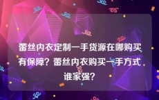 蕾丝内衣定制一手货源在哪购买有保障？蕾丝内衣购买一手方式谁家强？