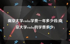 南京大学emba学费一年多少钱(南京大学emba的学费多少)