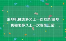 浪琴机械表多久上一次发条(浪琴机械表多久上一次发条正常)
