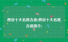 西安十大名胜古迹(西安十大名胜古迹简介)