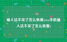 输入法不见了怎么恢复(vivo手机输入法不见了怎么恢复)