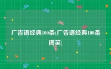 广告语经典100条(广告语经典100条搞笑)