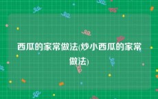 西瓜的家常做法(炒小西瓜的家常做法)