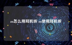 au怎么用耳机听 au使用耳机听