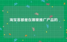 淘宝客都是在哪里推广产品的