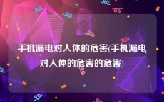 手机漏电对人体的危害(手机漏电对人体的危害的危害)