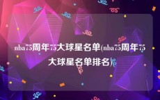 nba75周年75大球星名单(nba75周年75大球星名单排名)