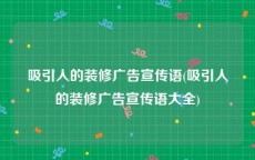 吸引人的装修广告宣传语(吸引人的装修广告宣传语大全)