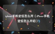 iphone手机定位怎么开〈iPhone手机定位怎么开启〉