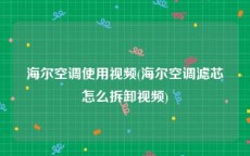海尔空调使用视频(海尔空调滤芯怎么拆卸视频)