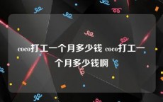coco打工一个月多少钱 coco打工一个月多少钱啊