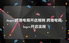 shopee跨境电商开店规则 跨境电商shopee开店流程