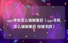 oppo手机怎么强制重启〈oppo手机怎么强制重启 按键无效〉