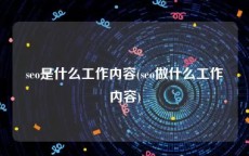 seo是什么工作内容(seo做什么工作内容)