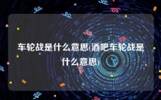 车轮战是什么意思(酒吧车轮战是什么意思)