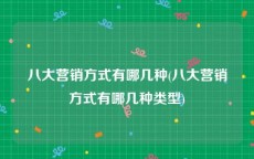 八大营销方式有哪几种(八大营销方式有哪几种类型)