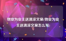 物业为业主送清凉文案(物业为业主送清凉文案怎么写)