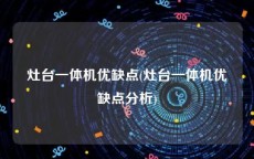 灶台一体机优缺点(灶台一体机优缺点分析)