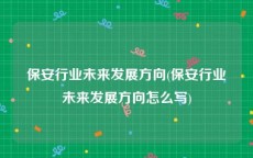保安行业未来发展方向(保安行业未来发展方向怎么写)