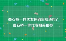 叠石桥一件代发你确实知道吗？叠石桥一件代发相关推荐