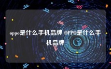 oppo是什么手机品牌 OPPO是什么手机品牌