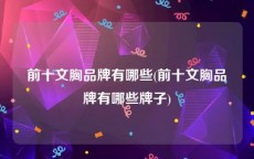 前十文胸品牌有哪些(前十文胸品牌有哪些牌子)