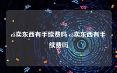 c5卖东西有手续费吗 c5卖东西有手续费吗