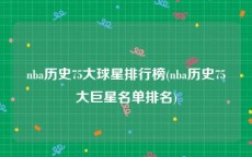 nba历史75大球星排行榜(nba历史75大巨星名单排名)