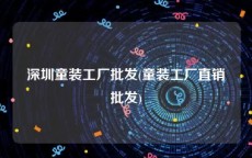 深圳童装工厂批发(童装工厂直销批发)