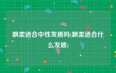 飘柔适合中性发质吗(飘柔适合什么发质)