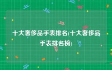 十大奢侈品手表排名(十大奢侈品手表排名榜)