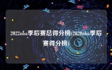2022nba季后赛总得分榜(2020nba季后赛得分榜)