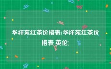 华祥苑红茶价格表(华祥苑红茶价格表 英伦)