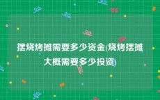 摆烧烤摊需要多少资金(烧烤摆摊大概需要多少投资)