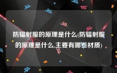 防辐射服的原理是什么(防辐射服的原理是什么,主要有哪些材质)
