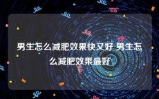 男生怎么减肥效果快又好 男生怎么减肥效果最好