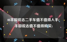 08丰田锐志二手车值不值得入手(丰田锐志值不值得购买)