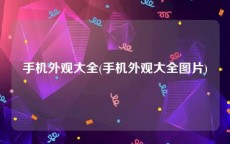 手机外观大全(手机外观大全图片)