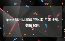 iphone应用获取截屏权限 苹果手机截屏权限