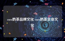 coco奶茶品牌文化 coco奶茶企业文化