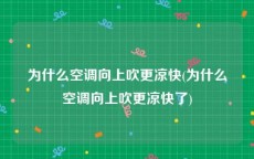 为什么空调向上吹更凉快(为什么空调向上吹更凉快了)