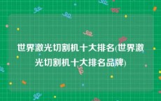 世界激光切割机十大排名(世界激光切割机十大排名品牌)
